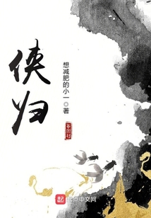侠归