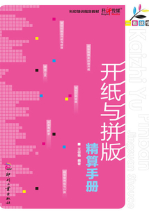 一看就懂：開紙與拼版精算手冊