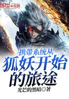 携带系统从狐妖开始的旅途