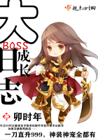 大BOSS成長日志在線閱讀