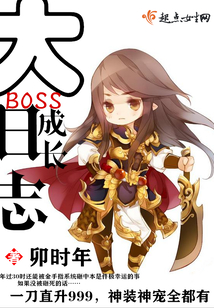 大BOSS成長日志