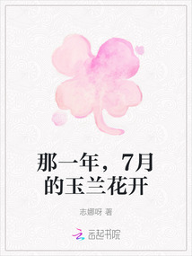 那一年，7月的玉蘭花開