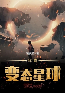 稱(chēng)霸變態(tài)星球
