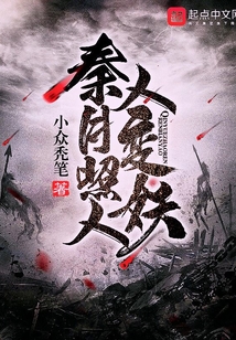 秦月照人人變妖