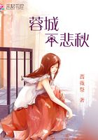 蓉城不悲秋在線閱讀