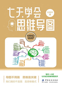七天學會思維導圖