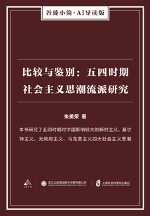 比較與鑒別：五四時期社會主義思潮流派研究（谷臻小簡·AI導讀版）