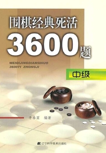 圍棋經典死活3600題：中級