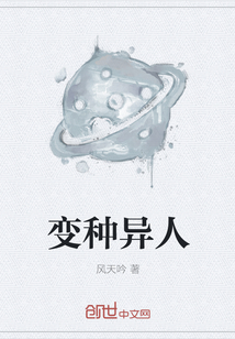 變種異人