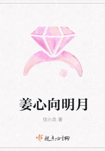 姜心向明月