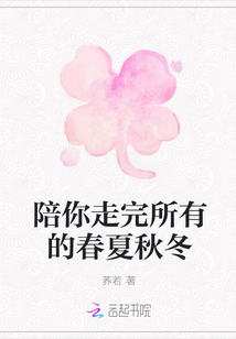 陪你走完所有的春夏秋冬