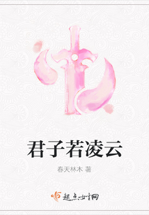 君子若凌云
