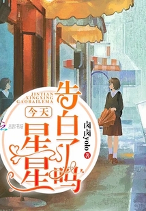 今天星星告白了嗎