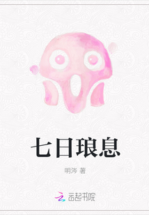 七日瑯息