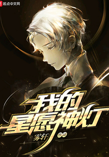 我的星愿神燈