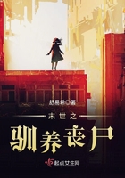 末世之馴養喪尸在線閱讀
