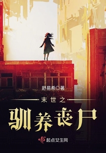 末世之驯养丧尸
