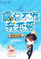 霸總不準我戀愛在線閱讀