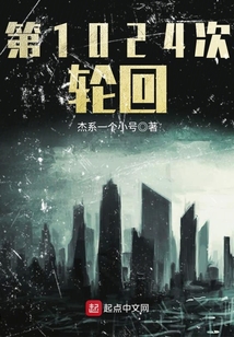 第1024次輪回