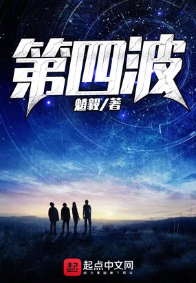第四波在线阅读