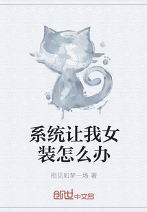 系統(tǒng)讓我女裝怎么辦