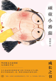 顽童小番茄