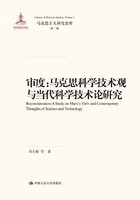 审度:马克思科学技术观与当代科学技术论研究在线阅读