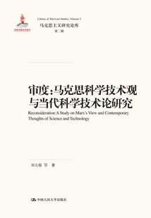 审度:马克思科学技术观与当代科学技术论研究