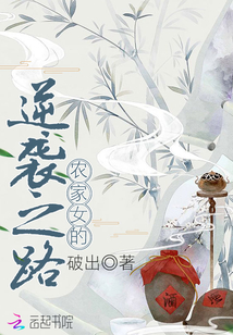 農(nóng)家女的逆襲之路