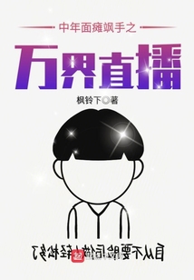 中年面癱颯手之萬(wàn)界直播