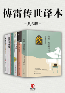 傅雷傳世譯本（共6冊）