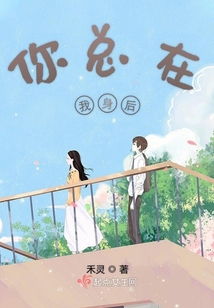 你總在我身后
