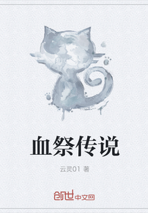 血祭傳說