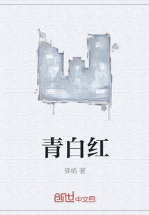 青白紅