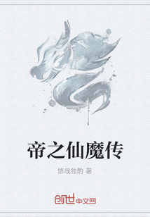 帝之仙魔傳