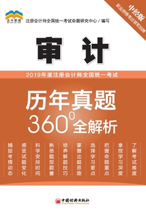 2019年度注冊會計師全國統一考試歷年真題360°全解析·審計