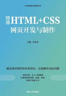 精通HTML+CSS網頁開發與制作
