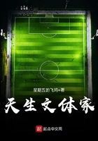 天生文體家在線閱讀