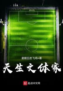 天生文體家
