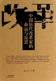 中國歷代改革家的命運與反思