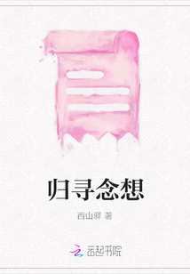 歸尋念想