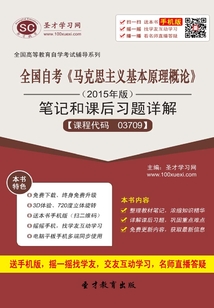全國自考《馬克思主義基本原理概論》(2015年版)筆記和課后習題詳解【課程代碼:03709】
