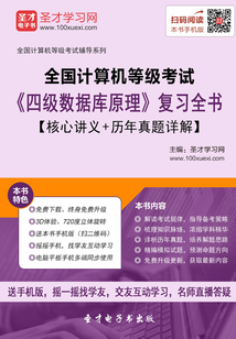 2020年3月全國計算機等級考試《四級數據庫原理》復習全書【核心講義＋歷年真題詳解】