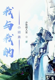 我與我的小師弟