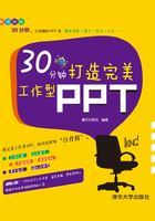 30分钟打造完美工作型PPT