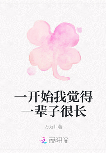 一開始我覺得一輩子很長
