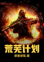 荒芜计划在线阅读