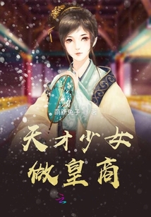 天才少女做皇商