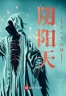 陰陽天之一個小孩