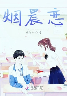 煙晨戀